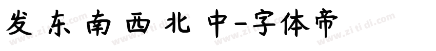 发 东 南 西 北 中字体转换